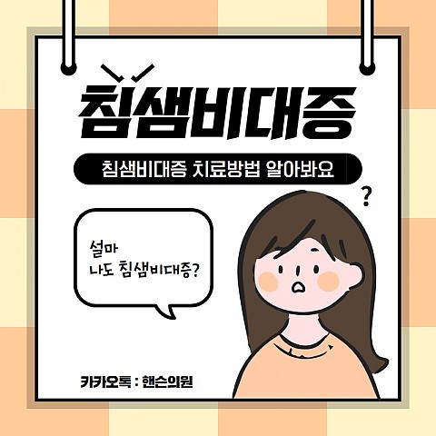 침샘보톡스 정확한위치 시술만이 효과 보는법 