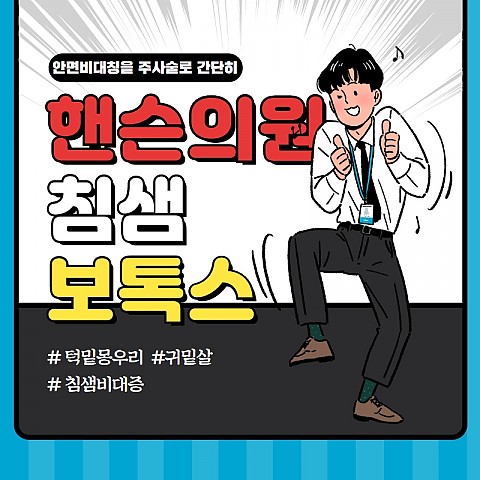 효과 좋은 침샘보톡스 잘하는곳 핸슨 의원 