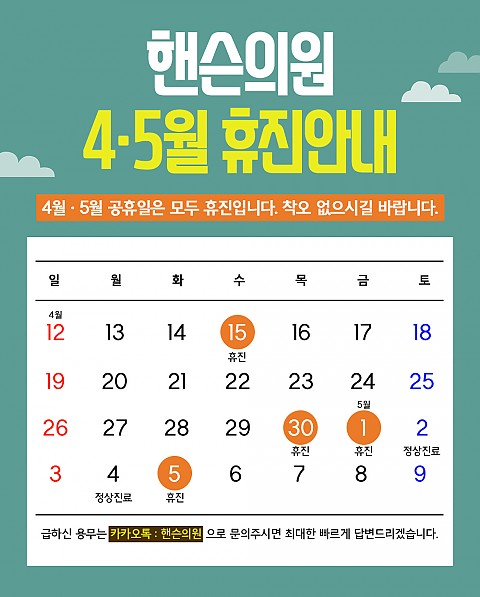 핸슨의원 4월, 5월 휴진 안내 