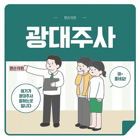 광대축소주사 효과 가격 비용좋게 부작용없이 잘하는곳 핸슨 