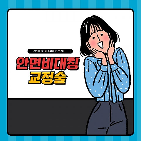 안면비대칭교정 방법 주사술로 가능하다 
