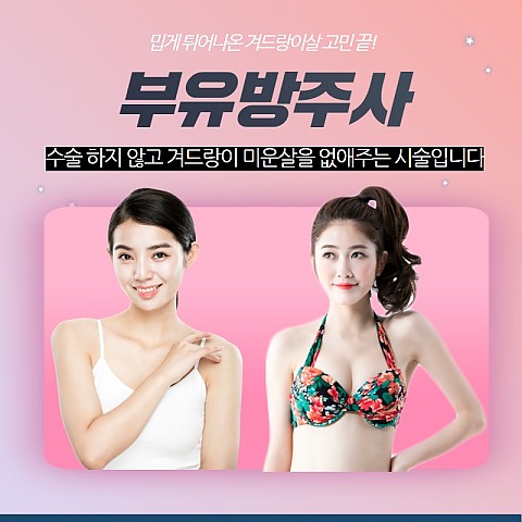 부유방제거축소주사 효과 비용좋게 부작용적게 잘하는곳 강남 