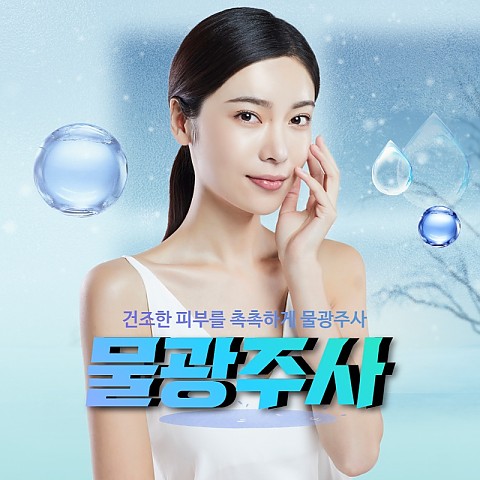 물광주사 효과좋고 가격좋은 곳 