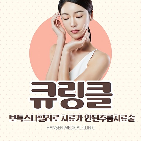 주름개선 핸슨 큐링클 주사 효과 가격 
