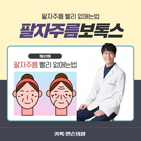 팔자보톡스 효과 가격 비용좋게 부작용없이 잘하는곳 핸슨 
