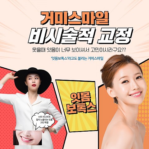 잇몸보톡스 효과 가격 비용좋게 부작용없이 잘하는곳 핸슨 