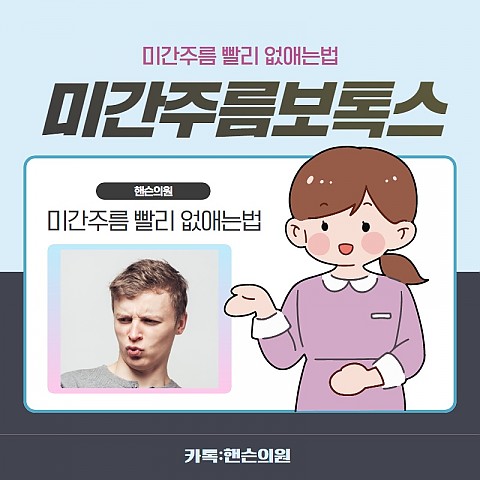 미간보톡스 효과 가격 비용좋게 부작용없이 잘하는곳 핸슨 