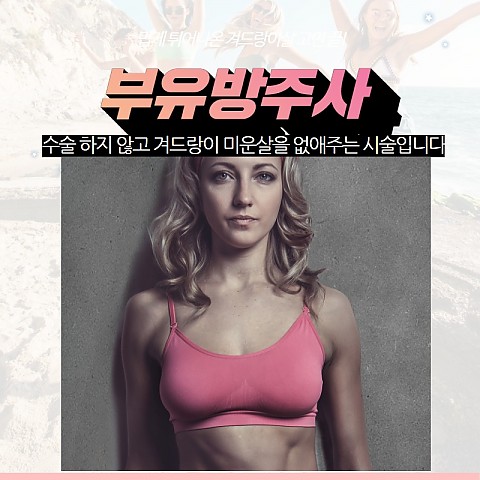 부유방축소 주사로 가능 1대당 2만 