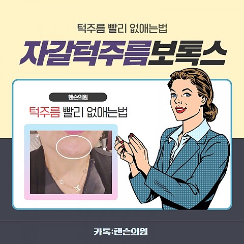 자갈턱보톡스 효과 가격 비용좋게 부작용없이 잘하는곳 핸슨 