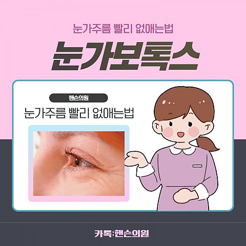 눈가보톡스 효과 가격 비용좋게 부작용없이 잘하는곳 핸슨 