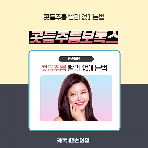 콧등주름없애는법 효과 가격 비용좋게 부작용없이 잘하는곳 핸슨 