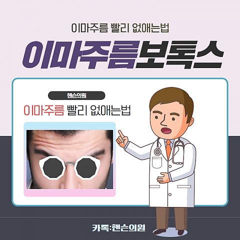 이마주름보톡스 효과 가격 비용좋게 부작용없이 잘하는곳 핸슨 