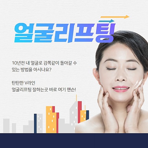 얼굴리프팅 가격 효과 잘하는곳 안내드려요 