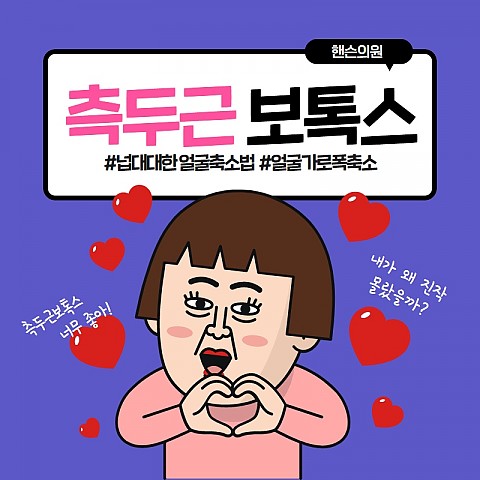 측두근보톡스 효과 주의사항 가격 잘하는곳 