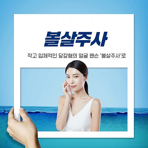 볼살주사 잘하는곳 효과 가격 어느정도? 