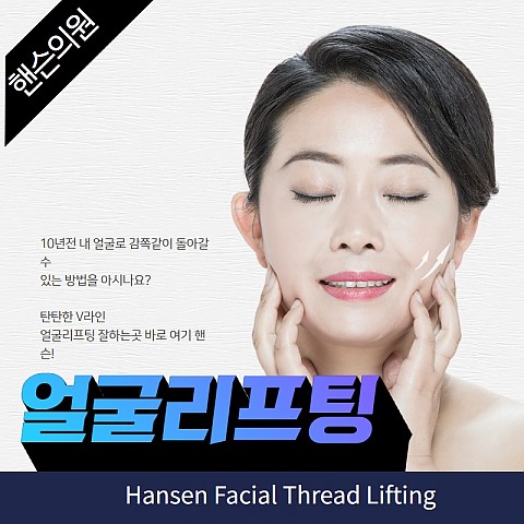 얼굴실리프팅 효과 가격 비용좋게 부작용없이 잘하는곳 핸슨 