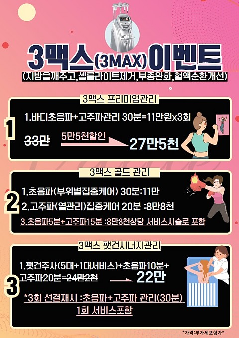 3맥스(쓰리맥스)고주파초음파 현재 진행중인 이벤트 