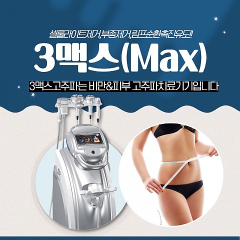 쓰리맥스 고주파 초음파 살빠지는 효과 