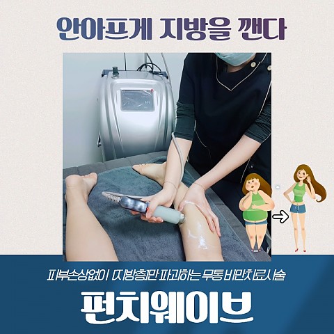 체외충격파로 다이어트효과를 펀치웨이브 가격 