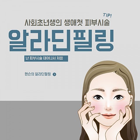 알라딘필링 피부관리 각질제거 효과 비용 