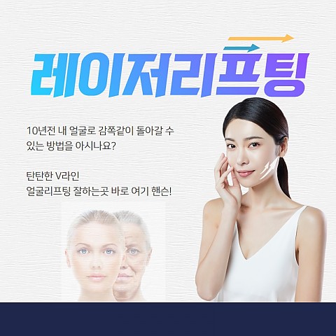 레이저리프팅 효과 유지기간 빠르고 간편하다 