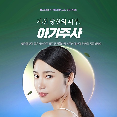 아기주사 피부관리 좋은 가격으로 다양한 효과 