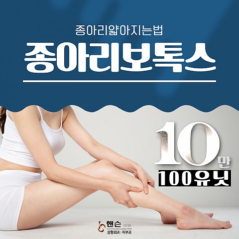 종아리보톡스 효과좋게 잘하는곳 주의사항까지 꼼꼼히 