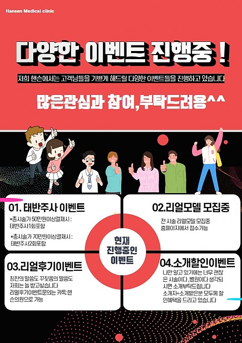 핸슨의원 현재 진행중인 4가지 이벤트 입니다 