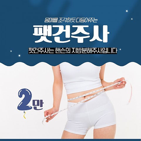 지방분해주사 잘나오는 효과 비용 잘하는곳 