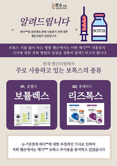 핸슨의원 주사용 보톡스 종류를 안내드립니다^^ 