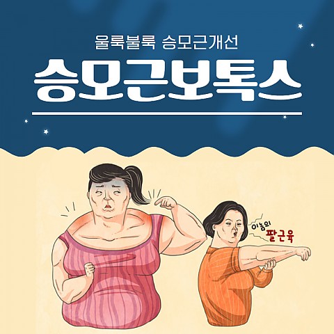 승모근보톡스 효과 주기 부작용 가격 비용좋게 잘하는곳 