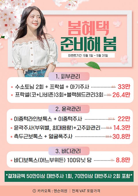 핸슨의원 성형외과 피부과 5월 이벤트 안내 