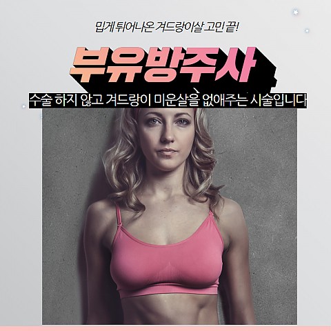 노출의계절 부유방튀어나와서 고민 주사로 제거해보자 