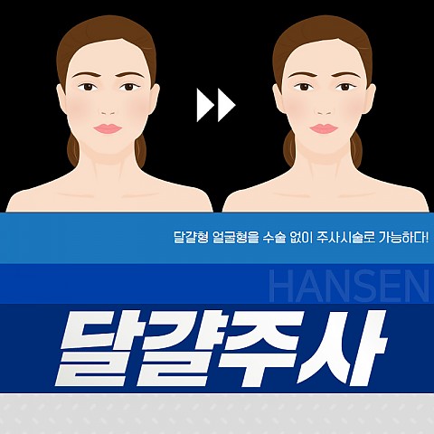 달걀형얼굴 주사로 가능하다 