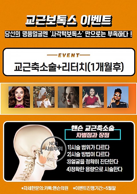 핸슨 사각턱보톡스(교근축소술) 리터치포함 이벤트 