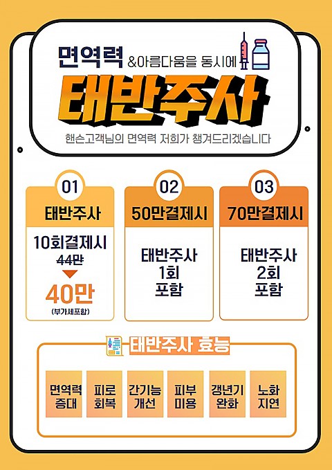태반주사 이벤트 가격좋게 잘하는곳 