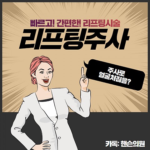 리프팅 주사리프팅 먼저 받아보시고 싶으신가요? 