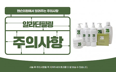 알라딘필링 주의사항 및 효과 잘나오는 관리법 