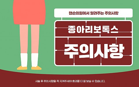 종아리보톡스 주의사항 및 효과 잘나오는 관리법 