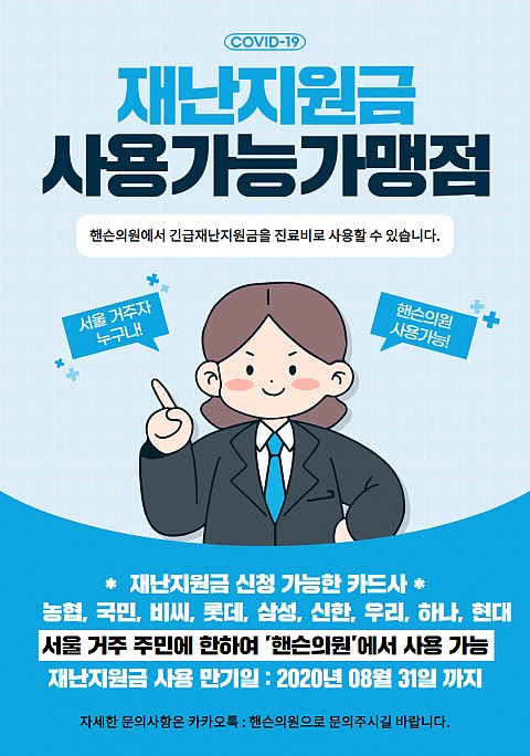 서초 성형외과 피부과 정부 재난지원금 사용 가능안내 