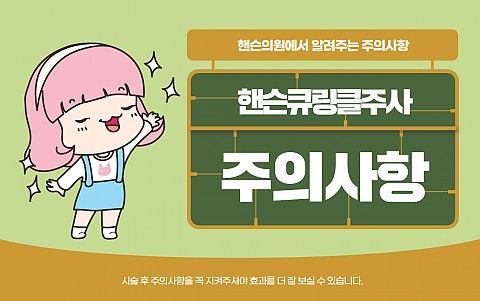큐링클주사 주의사항 및 효과 잘나오는 관리법 