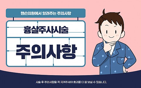 흉살주사 주의사항 및 효과 잘나오는 관리법 