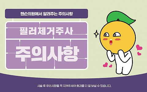 필러제거주사 주의사항 및 효과 잘나오는 관리법 