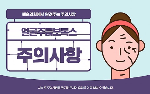 주름보톡스 주의사항 및 효과 잘나오는 관리법 