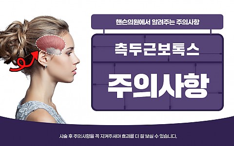 측두근보톡스 주의사항 및 효과 잘나오는 관리법 