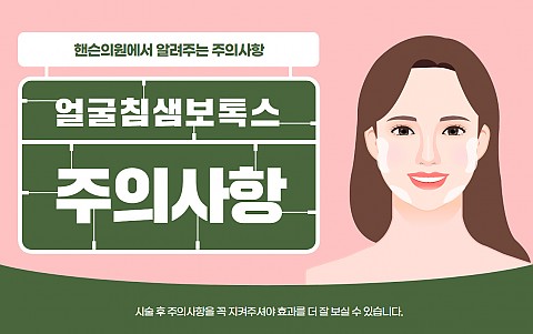 침샘보톡스 주의사항 및 효과 잘나오는 관리법 