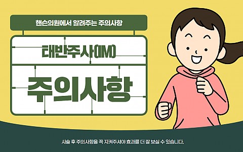 태반주사 주의사항 및 효과 잘나오는 관리법 