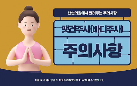 팻건주사(지방분해주사) 주의사항 및 효과 잘나오는 관리법 