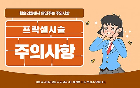 프락셀 주의사항 및 효과 잘나오는 관리법 : 