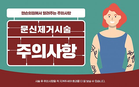문신제거시술 주의사항 및 효과 잘나오는 관리법 